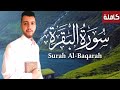 سورة البقرة كاملة راحة وسكينة لقلبك بصوت هادئ وجميل جدا مريح للقلب القارئ طارق عطية