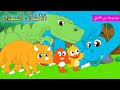 Arabic kids song | ديناصورات  💕 | رسوم متحركة اغاني اطفال | الأطفال السعداء أغاني الأطفال