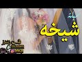شيلة مدح باسم شيخه حماسيه مدح العروس شيخه اهداء من اخت شيخه تنفيذ بالاسماء
