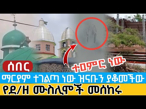ሰበር ተዐምር ነው ማርያም ናት ዝናቡን ያስቆመችልን የደብረዘይት ሙስሊሞች በመገረም መሰከሩ Miracle In Debreziet Bishoftu