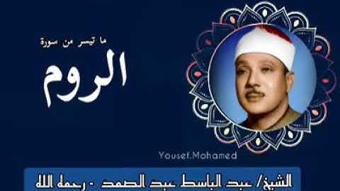 ما تيسر من سورة الروم  الشيخ  عبد الباسط  عبد الصمد