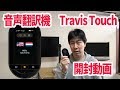 First Impression TravisTouch 音声翻訳機　トラビスタッチ　開封動画