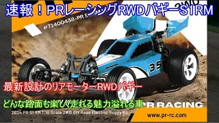 速報！PRレーシング新型リアモーターRWDバギーS1RM！クラシカルな