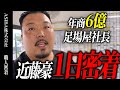 【職人密着】年商6億の足場屋社長の1日に密着。創業期からの仲間と喧嘩勃発!?