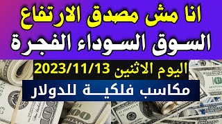 الدولار فى السوق السوداء| سعر الدولار اليوم | اسعار الدولار والعملات اليوم الاثنين 13-11-2023 في مصر