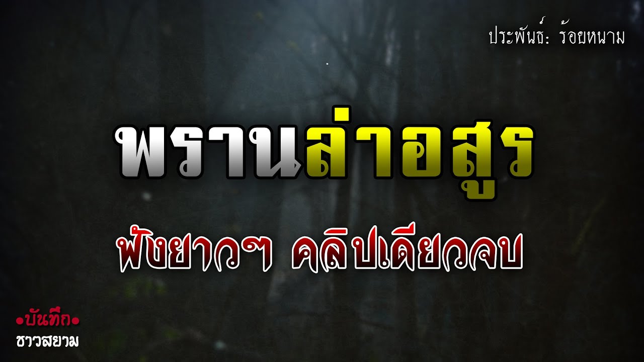 พรานล่าอสูร ฟังยาวๆ รวมคลิปเดียวจบ