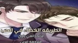 الطريقه الخطاء في الحب // مانهو انمي ياوي مترجم عربي ... عدنا من جديد 💜✌️