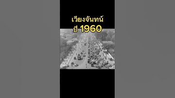 เวียงจันทน์ปี 1960 #เวียงจันทร์ #อดีต #ลาว #เจริญ #พัฒนาตัวเอง #เมืองหลวง #สหรัฐ #สหรัฐฯ #เมืองขึ้น