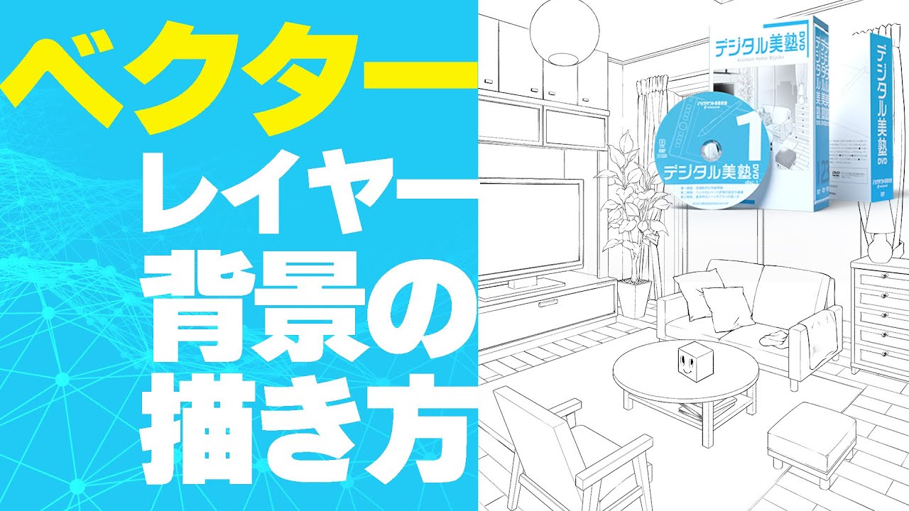 特徴 ベクターレイヤーで効率よく線を描く 背景を描く デジタル美塾 Dvd パースやアイレベル 漫画背景の描き方 原宿の漫画教室 Youtube 特徴 ベクターレイヤーで効率よく線を描く 背景を描く デジタル美塾 Dvd パースやアイレベル 漫画背景の描き方 原宿の漫画教室 Youtube