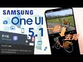 三星 One UI 5.1 對比 One UI 5.0 | 15項新功能介紹！[CC字幕]