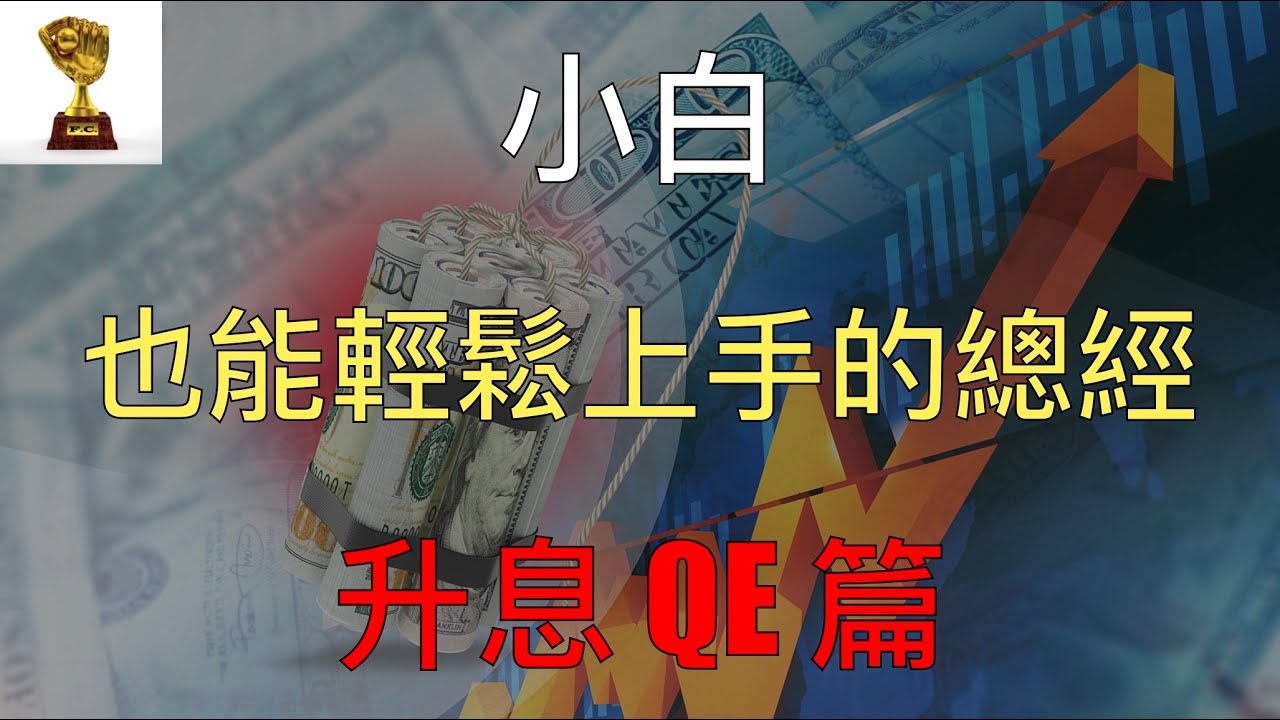 【小白也能輕鬆上手的總經！】【升息/降息、QE/QT 篇】EP2：升息 vs 降息！FED 利率區間如何制定？量化寬鬆 QE 印鈔 vs 量化緊縮 QT 縮表！對實體經濟和股市的影響？ 縮圖