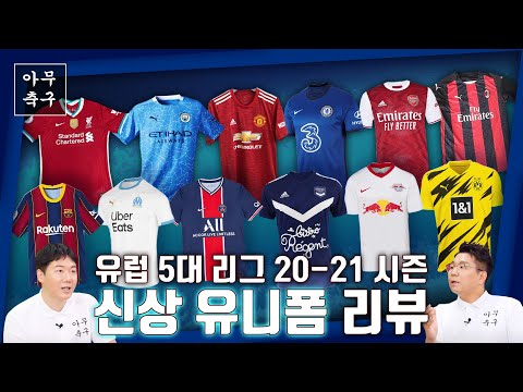 [EP.<strong>19</strong>-2] 아무축구/ (<strong>유럽</strong> 5대리그) 20-21시즌 신상 유니폼 리뷰