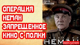 Операция Неман нашел ли режиссер запрещенное кино на литовской полке