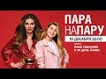 Анна Седокова с дочерью Алиной в шоу Пара Напрокат