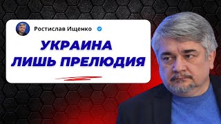 Украина – лишь прелюдия: Ищенко о главном