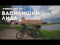 Велопоход, июль 2021: Василишки - Лида. 2 серия