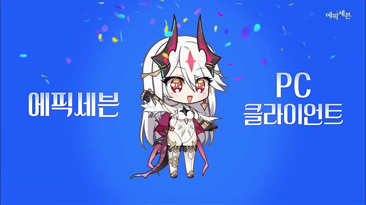 에픽세븐 PC 클라이언트 사전 체험 시작! - 에픽세븐 마이너 갤러리