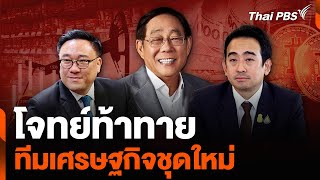 โจทย์ท้าทาย ทีมเศรษฐกิจชุดใหม่ | จับตาสถานการณ์ | 29 เม.ย. 67