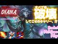 [ワイルドリフト/Wild Rift] [ダイアナ /Jungle DIANA] すべてのレーンが崩壊なんてことさえなければこうやってどうにかできるんですけどね