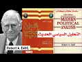 التحليل السياسي الحديث وهذه هي سيرة روبرت دال   سلسلة كاتب كتاب