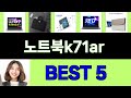 2025년 노트북k71ar 구매평 좋은 상품 TOP 5