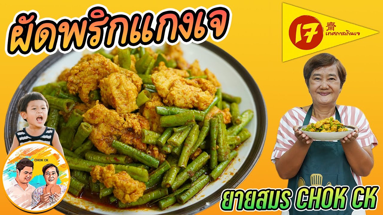 ผัดพริกแกงถั่วฝักยาวเจ เมนูเจ ง่ายๆ รสเข้มข้น ลองทำกันจ้า l ยายสมร CHOK CK