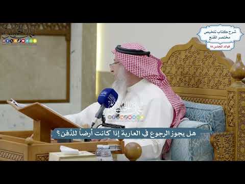 4156 - هل يجوز الرجوع في العارية إذا كانت أرضاً للدَّفن؟ - عثمان الخميس