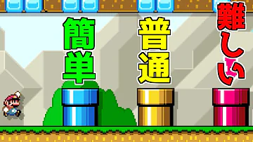 入る土管で難しさが変わる 難易度選択コースを作ってみた マリオメーカー2 Mp3