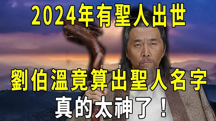 刘伯温临终前向儿子交代了四件事，每件事都得到了应验，最后一件预言2024年圣人出山！ 也指出其出身，到底是否可信 # 修禅悟道 - 天天要闻