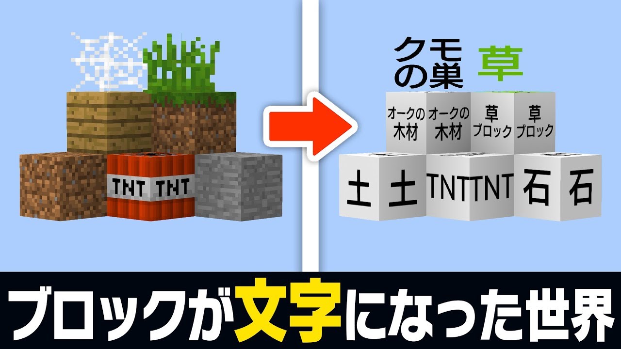 マイクラ 全部のブロックが文字になった世界がめちゃくちゃシュールだったwww Youtube