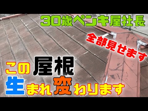 【屋根塗装】これを見れば全てわかる！うちの会社のやり方ご紹介します