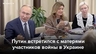 Путин встретился с матерями участников войны в Украине
