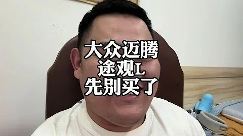 大众迈腾和途观L，现在抄底划算吗？#大众迈腾 #途观pro - 天天要闻