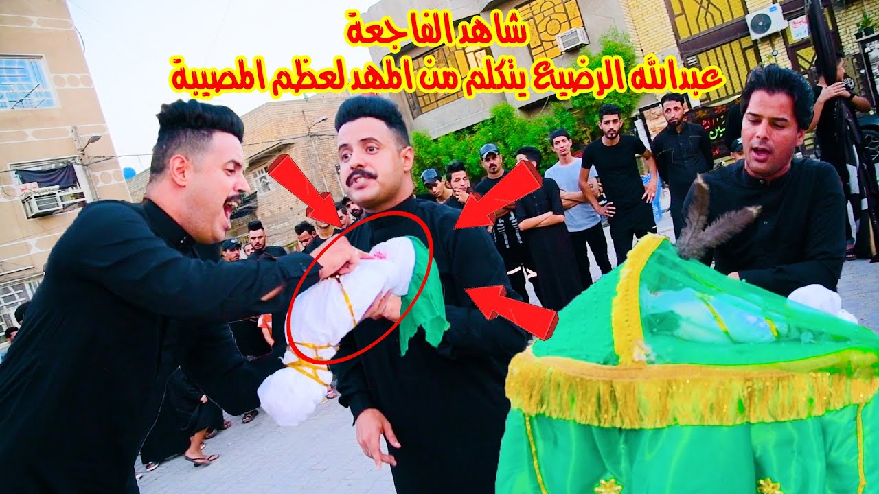 انقاذ عبد الله الرضيع من المهد للمهوال ابو جسام الهليجي مشاركة سيد عباس الحسيني