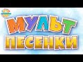 ВЕСЕЛЫЕ МУЛЬТ ПЕСЕНКИ ДЛЯ ДЕТЕЙ 0+