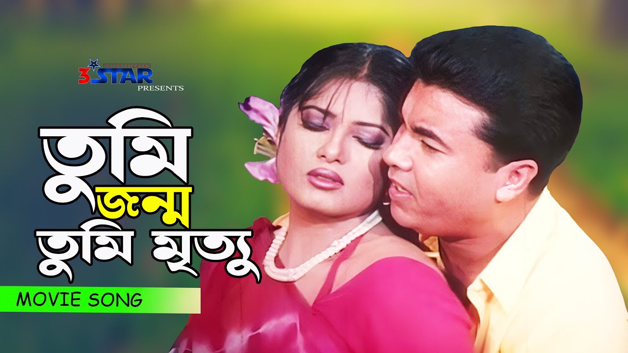 Tumi Jonmo Tumi Mritu       Manna  Moushumi  Movie Song  3 Star Entertainment