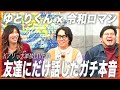 【神回】令和ロマン、最大2万人のKアリーナで漫才をする本当の理由。くるま×ゆとりくんの制御不能な友人トーク。