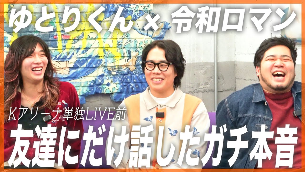【神回】令和ロマン、最大2万人のKアリーナで漫才をする本当の理由。くるま×ゆとりくんの制御不能な友人トーク。