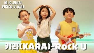 [성남댄스 위례댄스학원]월*수*금5시 키즈(6.7.8세)/카라 (KARA) - Rock U  / #유아댄스 #방송댄스#초등댄스#어린이댄스 #유아반