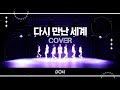 [2023 DOH 정기공연]  다시 만난 세계 - 소녀시대(COVER)