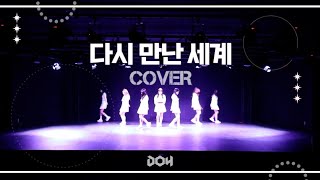 [2023 DOH 정기공연]  다시 만난 세계 - 소녀시대(COVER)