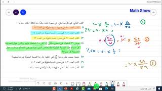 Math Show | كتابة عدد في صورة نسبة مئوية من عدد اخر| الصف التاسع