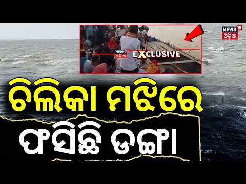 Chilika Boat Stuck Mid-Lake: 100+ Passengers & 20 Bikes Stranded | Rescue Sought