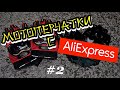 Мотоперчатки Pro-biker и копия Icon c Алиэкспресс