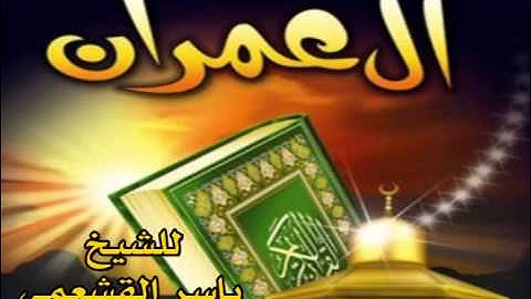 سورة آل عمران للشيخ ياسر القشعمي