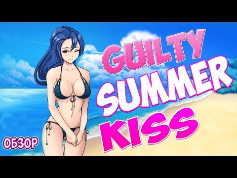 Guilty Summer Kiss (обзор)