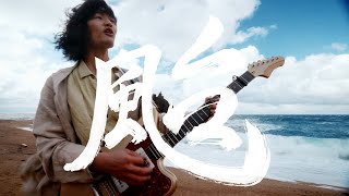 水平線 - 颱【MV】