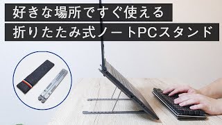 【ノートPCスタンド】好きな場所ですぐ使える折りたたみ式ラップトップスタンド。きれいで剛性の高いアルミ合金フレーム 在宅ワーク・ノマドワークにおすすめ［上海問屋：ドスパラ］