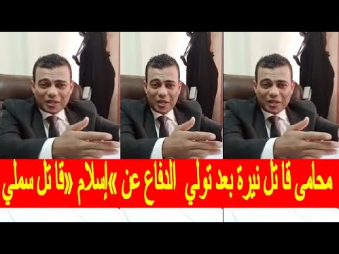 أول ظهورل محامى قا تل نيرة بعد تولي الدفاع عن إسلام قا تل سملي بهجت بالشرقية يكشف اسرار لاول مرة