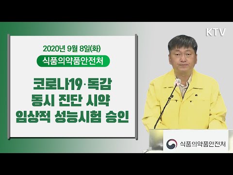 코로나19·독감 동시 진단 시약 임상적 성능시험 승인｜마스크 공급 동향 식품의약품안전처 브리핑 (20.9.8.)